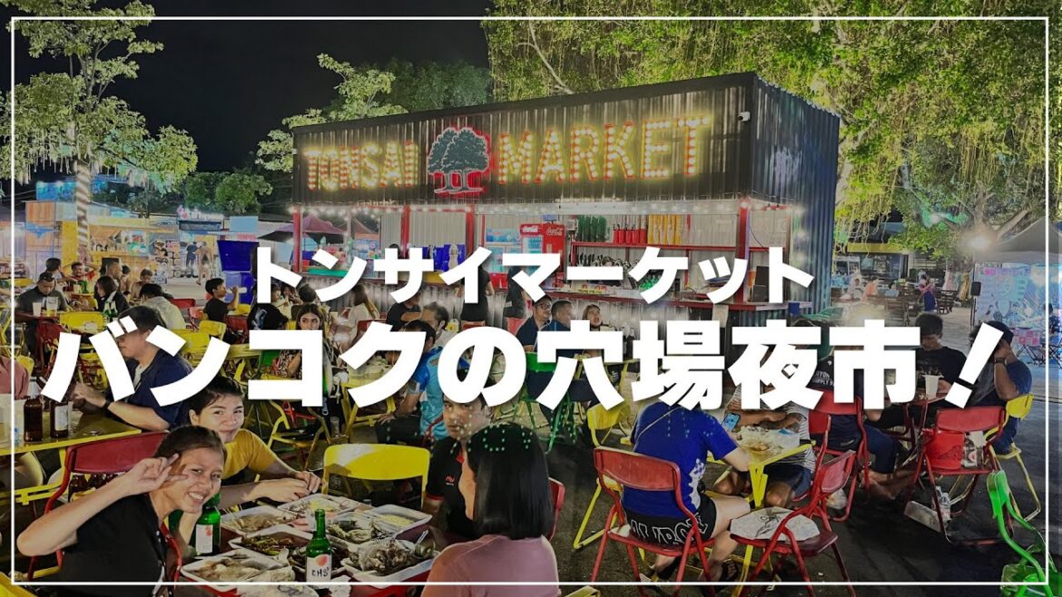 バンコクの穴場夜市|トンサイマーケットで飲み歩き|ตลาดต้นไทร バンコクの穴場夜市|トンサイマーケットで飲み歩き|ตลาดต้นไทร
