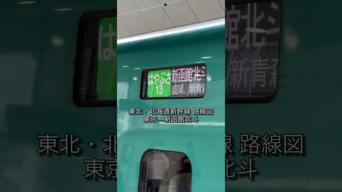 東北・北海道新幹線　路線図（東京→新函館北斗）下り最速はやぶさ13号車内放送付き