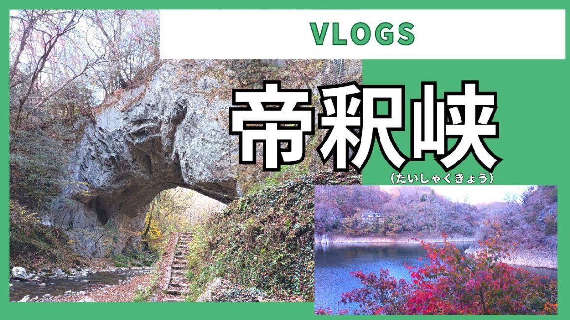 晩秋の帝釈峡と神龍湖の癒し散策～The Serene Stroll through in Taishakukyo  Gorge and Shinryu Lake in Hirosima Japan