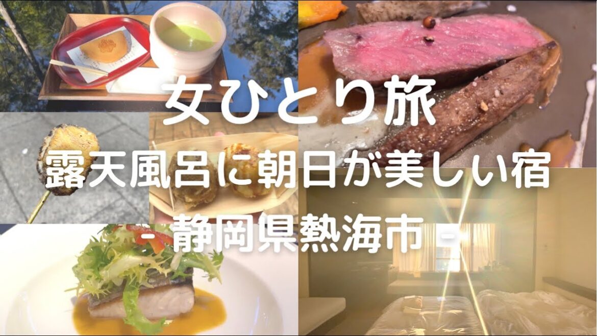 【独女ひとり旅】熱海旅行|オーシャンビューの朝日が美しい温泉宿|ミクラス宿泊記|ぼっち女の国内旅行一泊二日旅vlog 【独女ひとり旅】熱海旅行|オーシャンビューの朝日が美しい温泉宿|ミクラス宿泊記|ぼっち女の国内旅行一泊二日旅vlog