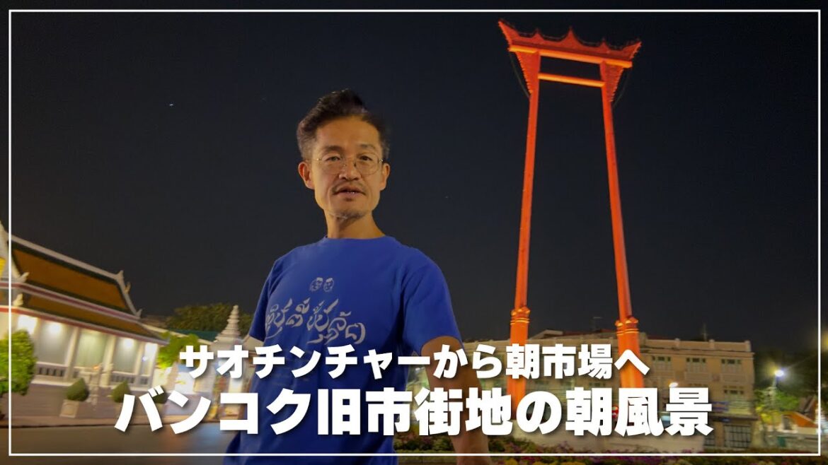バンコク旧市街地の朝風景｜サオチンチャーからローカルグルメ