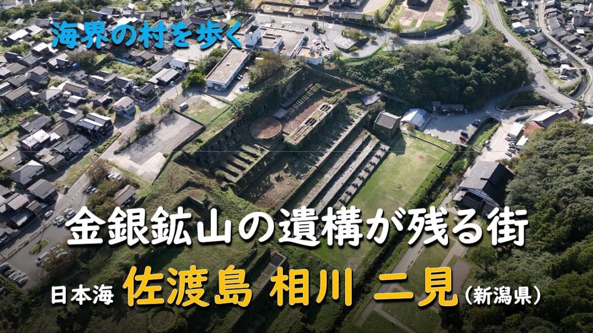 金銀鉱山の遺構が残る街／海界 日本海 佐渡島 相川二見（新潟県）