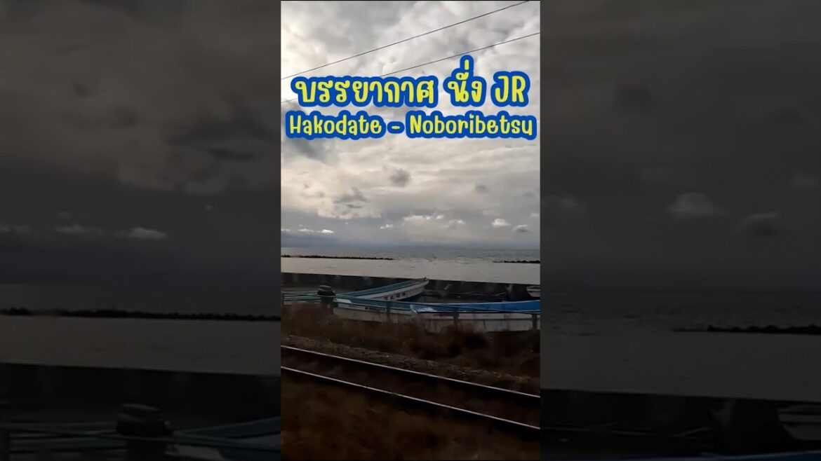 บรรยากาศ นั่งรถไฟ JR Hakodate-Noboribetsu #Hakodate #เที่ยวญี่ปุ่นด้วยตัวเอง #เนวิเกตุ้ย #Travel