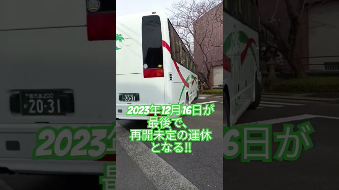 鹿児島交通観光バス🚌知覧指宿巡り定期観光終了カウントダウン🚌2023年12月9日🚍南九州市知覧町特攻平和公園撮影 Kagoshima Kotsu  Bus ends its regular tour 鹿児島交通観光バス🚌知覧指宿巡り定期観光終了カウントダウン🚌2023年12月9日🚍南九州市知覧町特攻平和公園撮影 Kagoshima Kotsu  Bus ends its regular tour