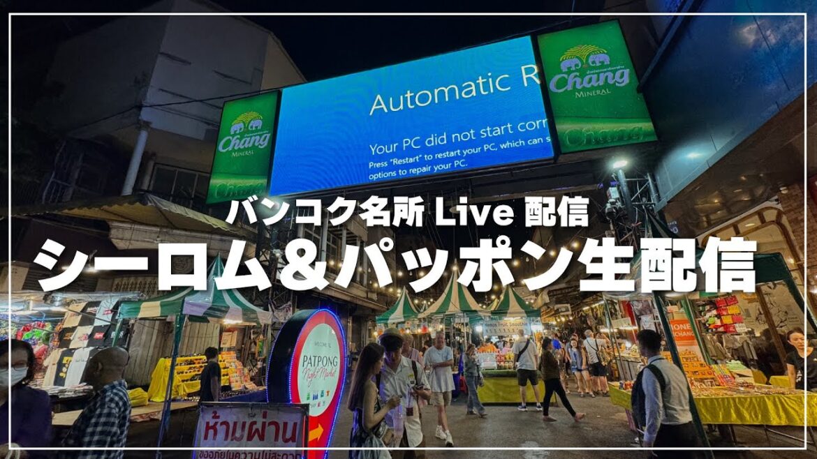 シーロム通り＆パッポン通りからの生配信