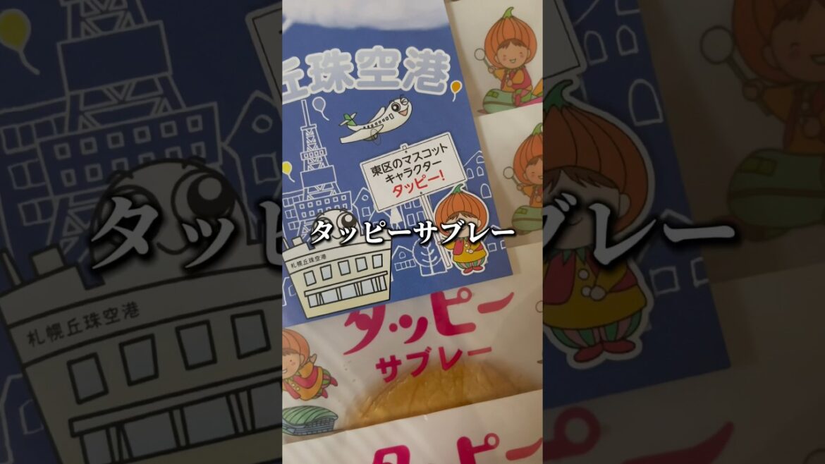 札幌丘珠空港で限定販売「タッピーサブレー」道産小麦粉を使用した昭和レトロなパッケージがかわいいお土産 #vlog #shorts