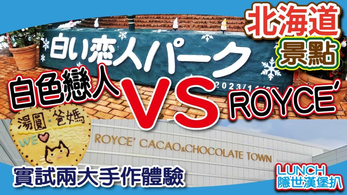 【景點比較】北海道兩大手信朱古力工場 ROYCE' Town VS 白之戀人公園 | 邊度值得去 | 自製朱古力體驗比拼【行程規劃】