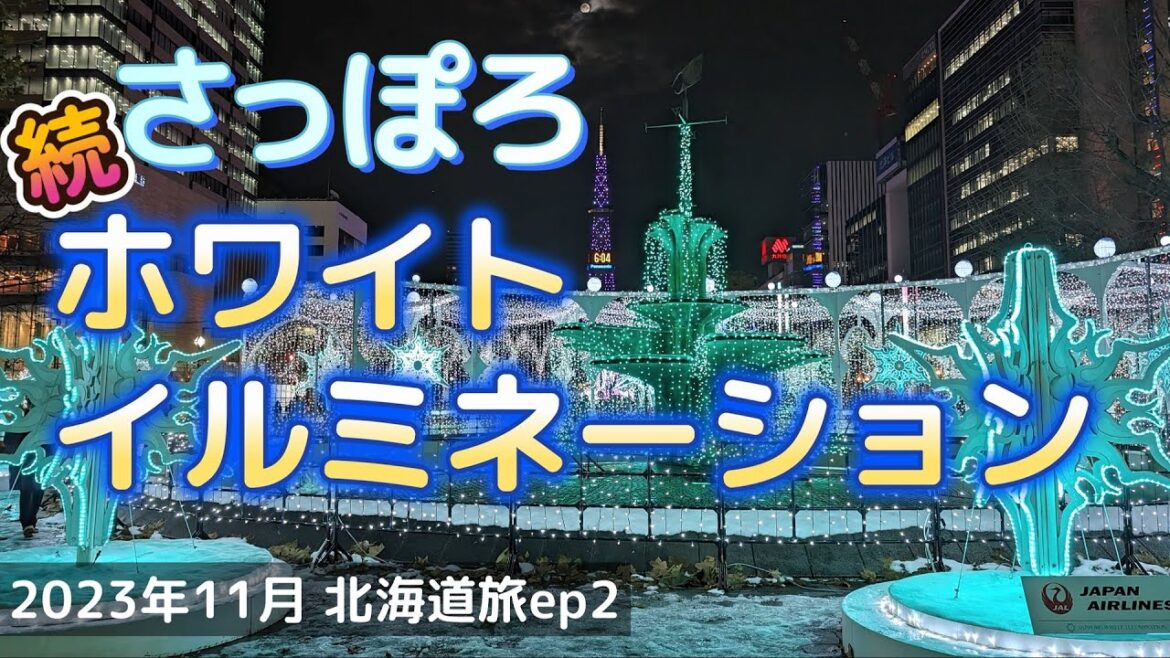 続・さっぽろホワイトイルミネーション(2023.11北海道旅ep2)Sapporo White Illumination 続・さっぽろホワイトイルミネーション(2023.11北海道旅ep2)Sapporo White Illumination