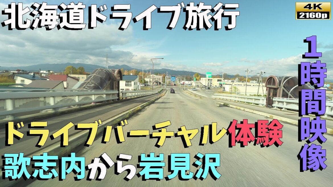 【北海道ドライブ旅行】4K映像1時間のバーチャルドライブ：歌志内から岩見沢までの美しい風景～【秋の北海道】