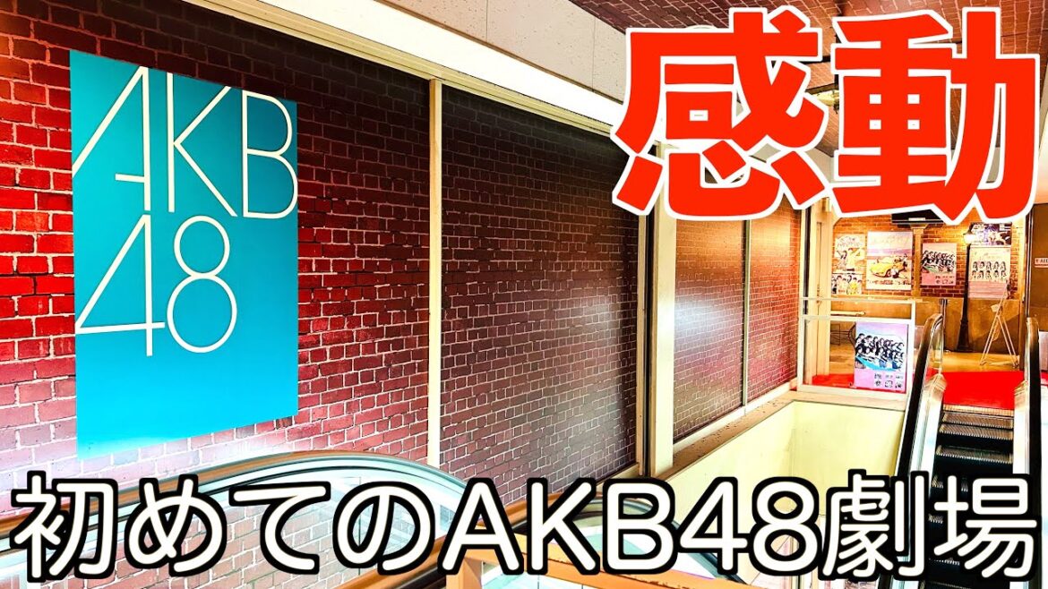 [初体験]HKT48ファン歴10年が初めてAKB48劇場に！