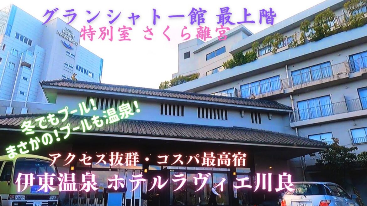 【ホテルラヴィエ川良】グランシャトー館・さくら離宮★格安なのにおもてなし精神がすごい！大浴場はもちろん、まさかのプールまで温泉！！伊東の穴場、コスパ最高宿！！