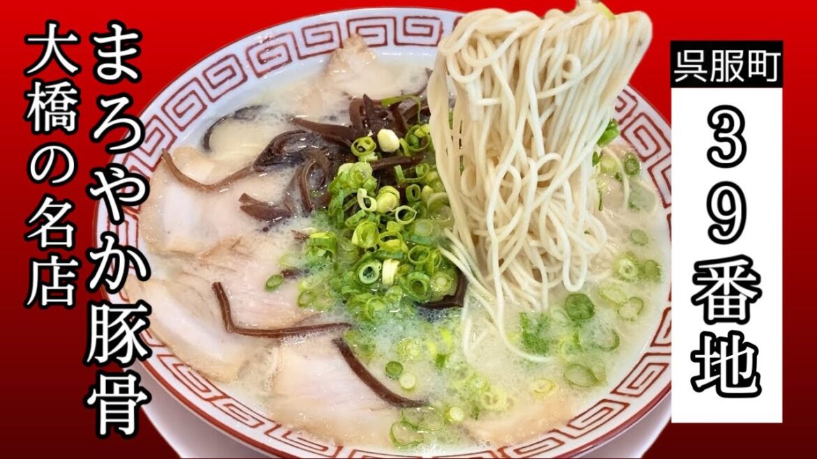あっさりとして旨味が深い☆コスパ最強ラーメン【39番地】名前の由来が意外だった！？Light and delicious ☆ Cospa's strongest ramen [39]