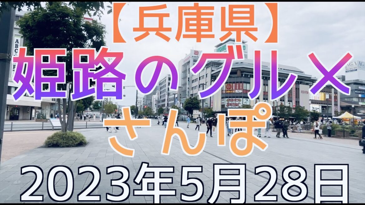 【先生芸人】「姫路のグルメさんぽ」#姫路 #グルメ#姫路大好き芸人 【先生芸人】「姫路のグルメさんぽ」#姫路 #グルメ#姫路大好き芸人