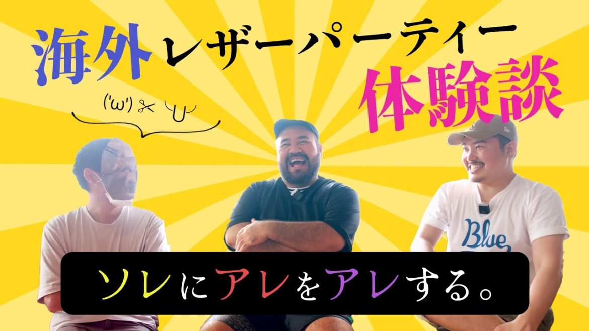 サンフランシスコでレザーパーティ?!とある日本文化とカミングアウトについて【チャンネル紹介(3/4)】 サンフランシスコでレザーパーティ?!とある日本文化とカミングアウトについて【チャンネル紹介(3/4)】