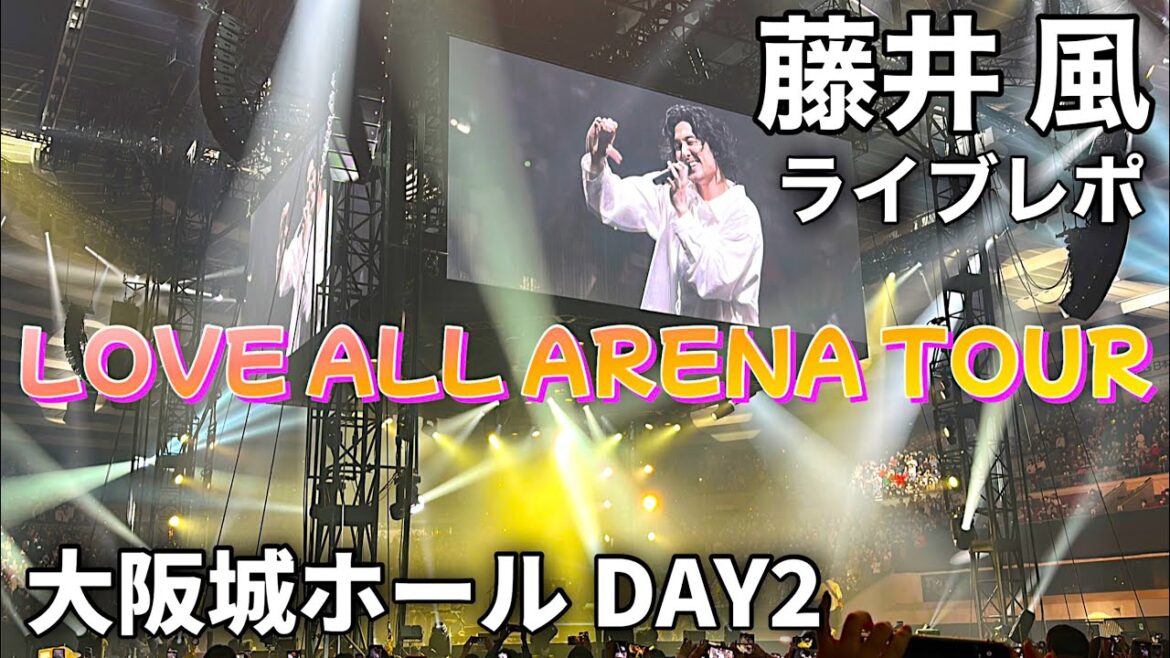 【藤井風】大阪城ホール2/8 LOVE ALL ARENA TOUR「何なんw」ネタバレ有り 【藤井風】大阪城ホール2/8 LOVE ALL ARENA TOUR「何なんw」ネタバレ有り