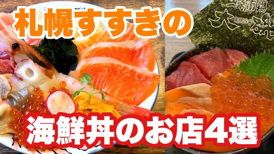 🇯🇵【北海道札幌すすきの】海鮮丼おすすめのお店4選 Sapporo Hokkaido #札幌 #すすきの #海鮮丼 🇯🇵【北海道札幌すすきの】海鮮丼おすすめのお店4選 Sapporo Hokkaido #札幌 #すすきの #海鮮丼
