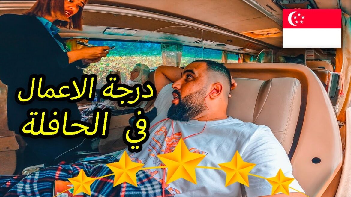 🇸🇬تجربة حافلة 5 نجوم درجة الاعمال في سنغافورا 🇸🇬تجربة حافلة 5 نجوم درجة الاعمال في سنغافورا