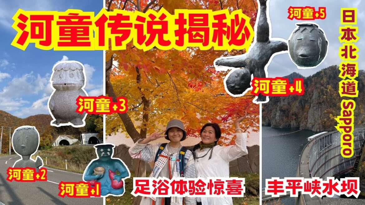 《Sapporo秋天枫叶美景》：河童传说揭秘 | 足浴体验惊喜 | 定山溪自然彩灯节全程 | 丰平峡水坝 | 定山溪秘境探险！
