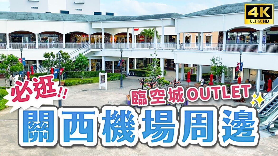 日本關西旅遊必去㊙️機場近郊景點10選|大阪臨空城OUTLET、栗子蒙布朗、超值日式料理午間套餐、掃帚草公園、海邊BBQ、岸和田城、犬鳴山溫泉|北海道自由行・日本旅遊4K VLOG 日本關西旅遊必去㊙️機場近郊景點10選|大阪臨空城OUTLET、栗子蒙布朗、超值日式料理午間套餐、掃帚草公園、海邊BBQ、岸和田城、犬鳴山溫泉|北海道自由行・日本旅遊4K VLOG