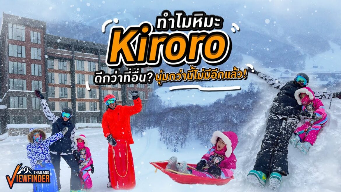 ไปเล่นหิมะที่นุ่มฟูและดีที่สุดในโลกที่ Kiroro กัน! น้องริชากับลิษาไม่อยากกลับบ้านเลยทีเดียว