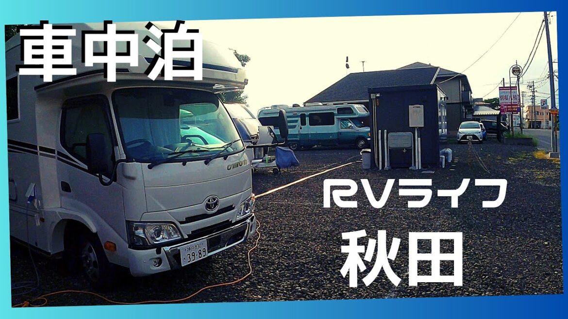 車中泊◍RVライフ秋田◍RVパーク◍ キャンピングカーで巡る東北 ◍RV Life Akita ◍Touring Tohoku by camper ◍ japanese campervan 車中泊◍RVライフ秋田◍RVパーク◍ キャンピングカーで巡る東北 ◍RV Life Akita ◍Touring Tohoku by camper ◍ japanese campervan