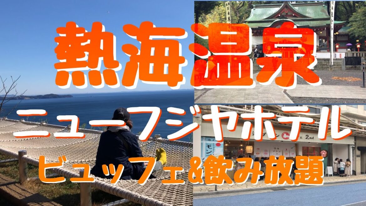【伊東園ホテルズ】熱海ニューフジヤホテルに宿泊。豪華ビュッフェに大満足！