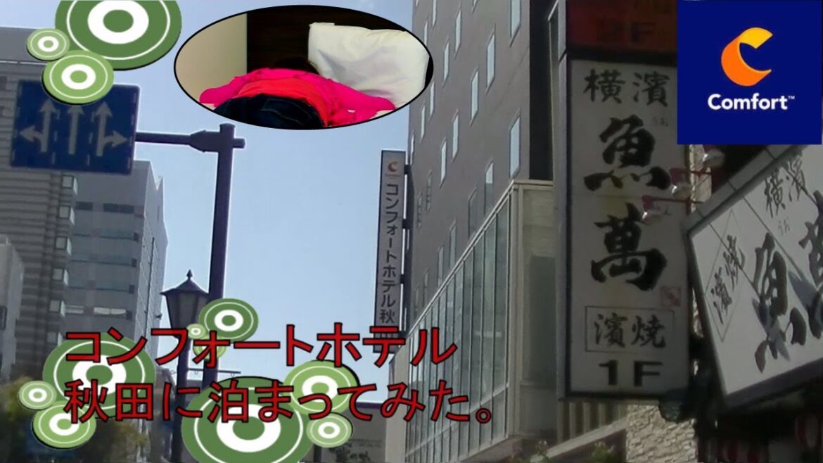 【ホテル巡り】コンフォートホテル秋田に泊まってみた。 【ホテル巡り】コンフォートホテル秋田に泊まってみた。