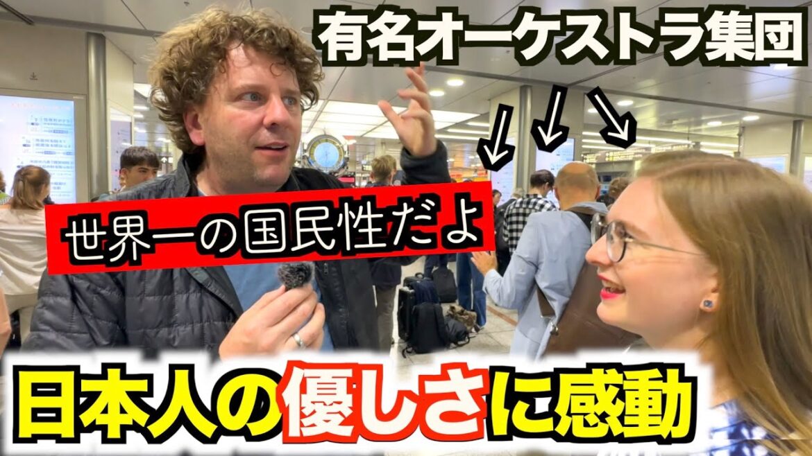 有名オーケストラ集団が日本人の優しさに感銘!もう感動が止まらない… 有名オーケストラ集団が日本人の優しさに感銘!もう感動が止まらない...