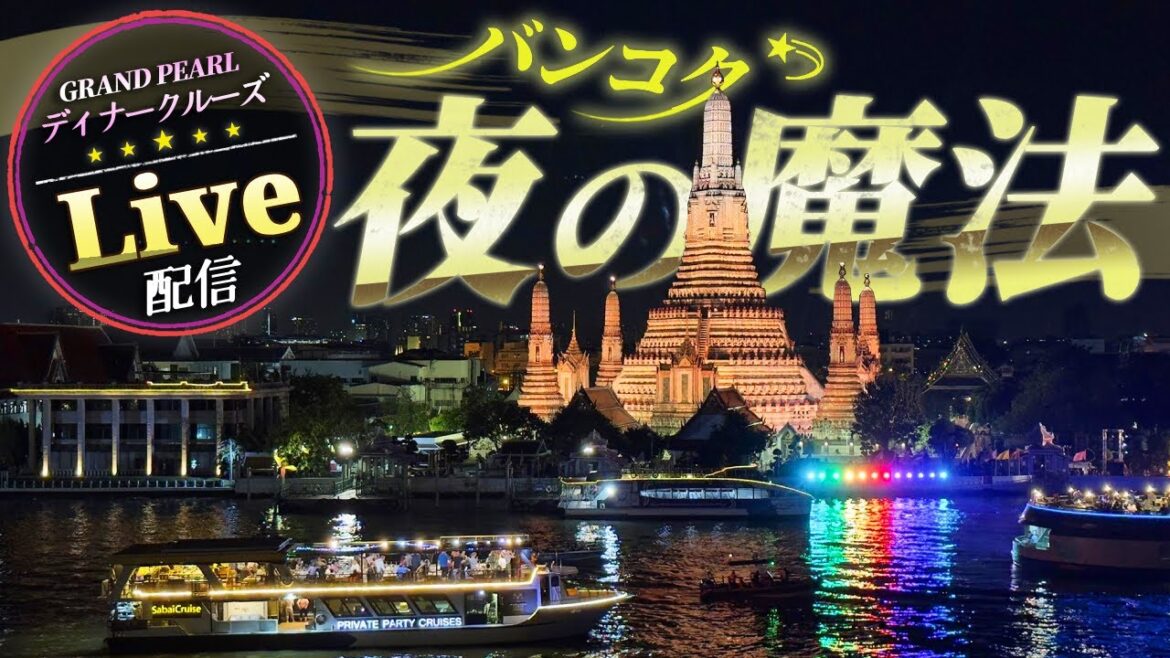 バンコクで絶対体験しておきたい|チャオプラヤーディナークルーズ【GRAND PEARL】 バンコクで絶対体験しておきたい|チャオプラヤーディナークルーズ【GRAND PEARL】