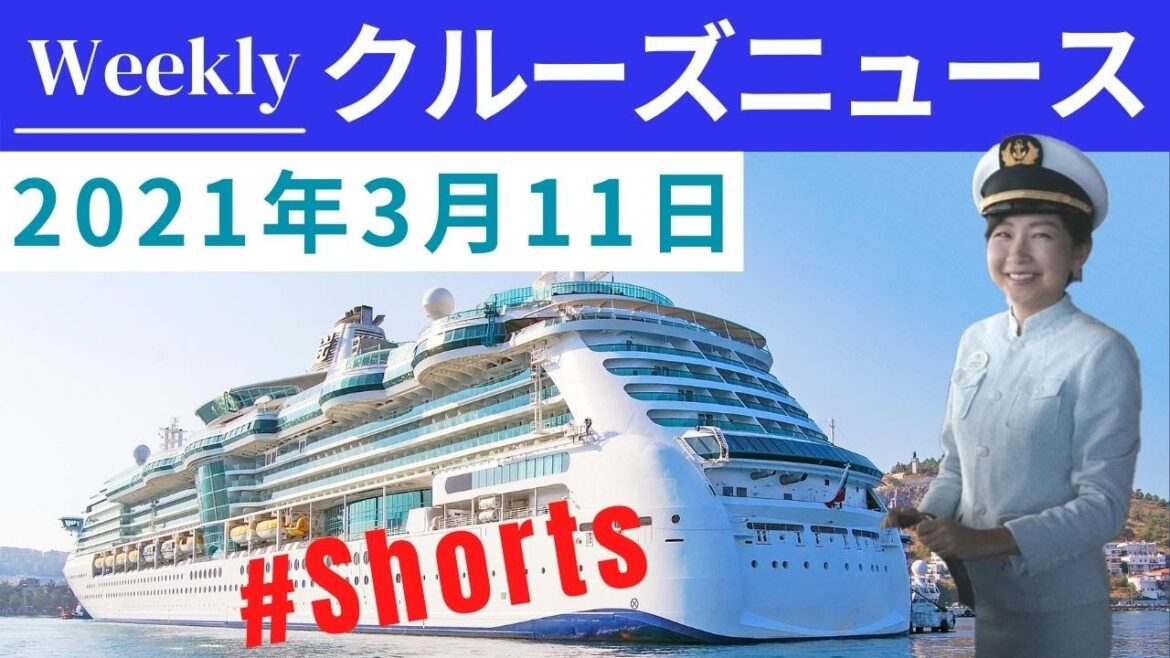 60秒で今週のクルーズニュースをサクッとお伝えします。P&Oオーストラリア、ロイヤルカリビアン、クリスタルエンデバー、プリンセスクルーズ etc... #Shorts