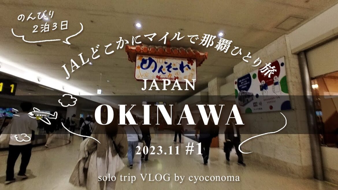 【 Trip vlog 】JALのどこかにマイルで沖縄２泊３日ひとり旅 #1｜国内旅行
