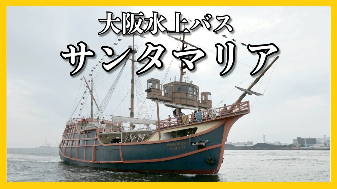 大阪水上バス サンタマリア 乗船記 ◇ デイクルーズ ◇ 大阪港遊覧 ◇ 遊覧船 ◇ ぜいたく船旅 大阪水上バス サンタマリア 乗船記 ◇ デイクルーズ ◇ 大阪港遊覧 ◇ 遊覧船 ◇ ぜいたく船旅