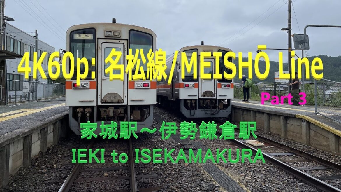 4K60p: 名松線/MEISHŌ Line – part 3 4K60p: 名松線/MEISHŌ Line - part 3
