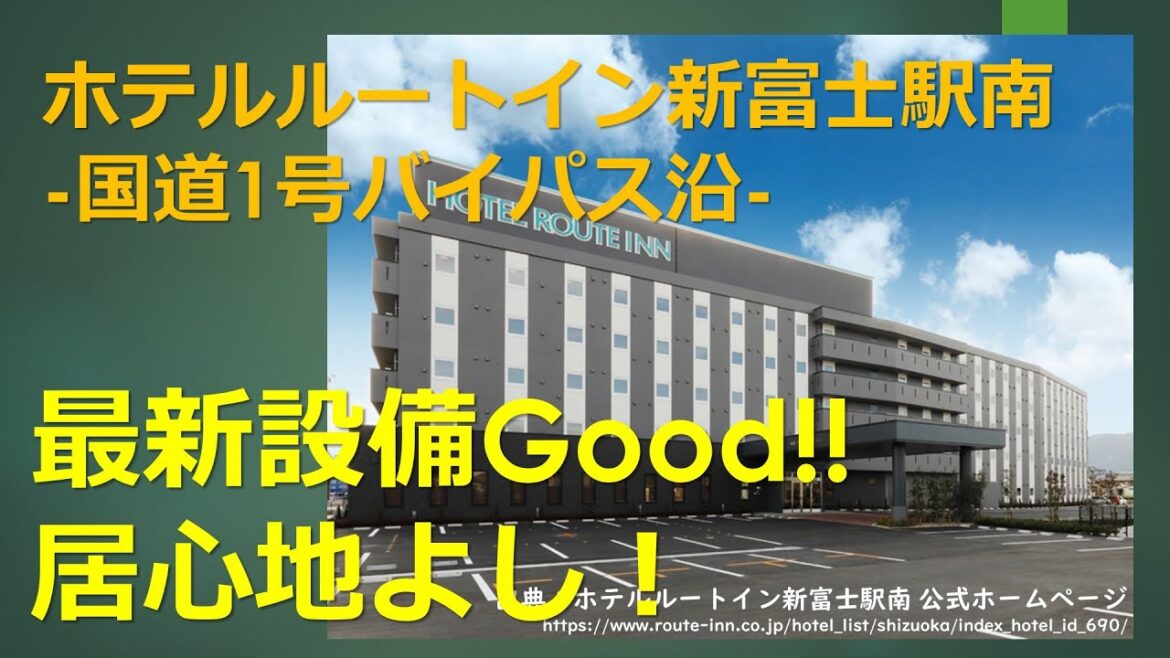 ホテルルートイン新富士駅南(オヤジのビジホ採点シリーズ)