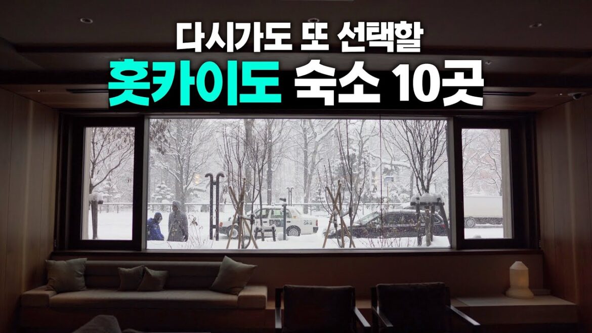 15일간 다녀온 홋카이도 삿포로 호텔 & 료칸 10곳 (이 중에 맘에 드는 곳 한 곳은 있겠지) 15일간 다녀온 홋카이도 삿포로 호텔 & 료칸 10곳 (이 중에 맘에 드는 곳 한 곳은 있겠지)