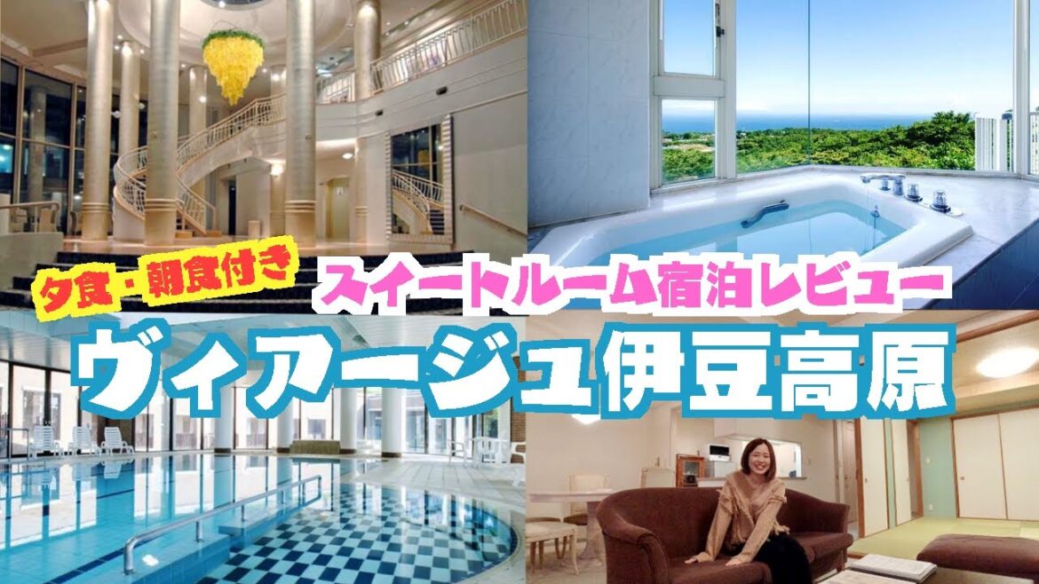 伊豆列島を眺められる客室お風呂！ヴィラージュ伊豆高原スイートルーム宿泊レビュー