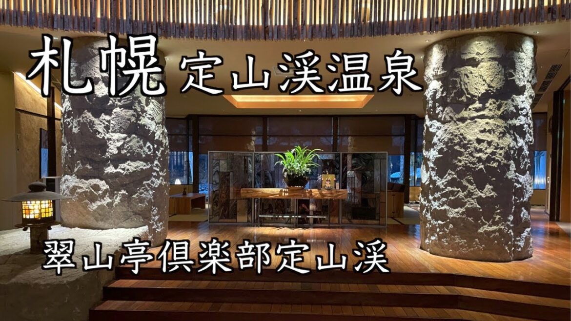 【北海道旅行】僅か14室の大人の温泉宿 ♨︎ 翠山亭倶楽部定山渓（114）