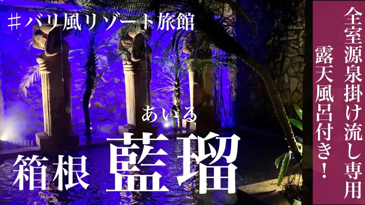 【箱根の宿】絶景客室露天風呂付き「藍瑠」新感覚のリゾート宿で過ごす20時間宿泊記