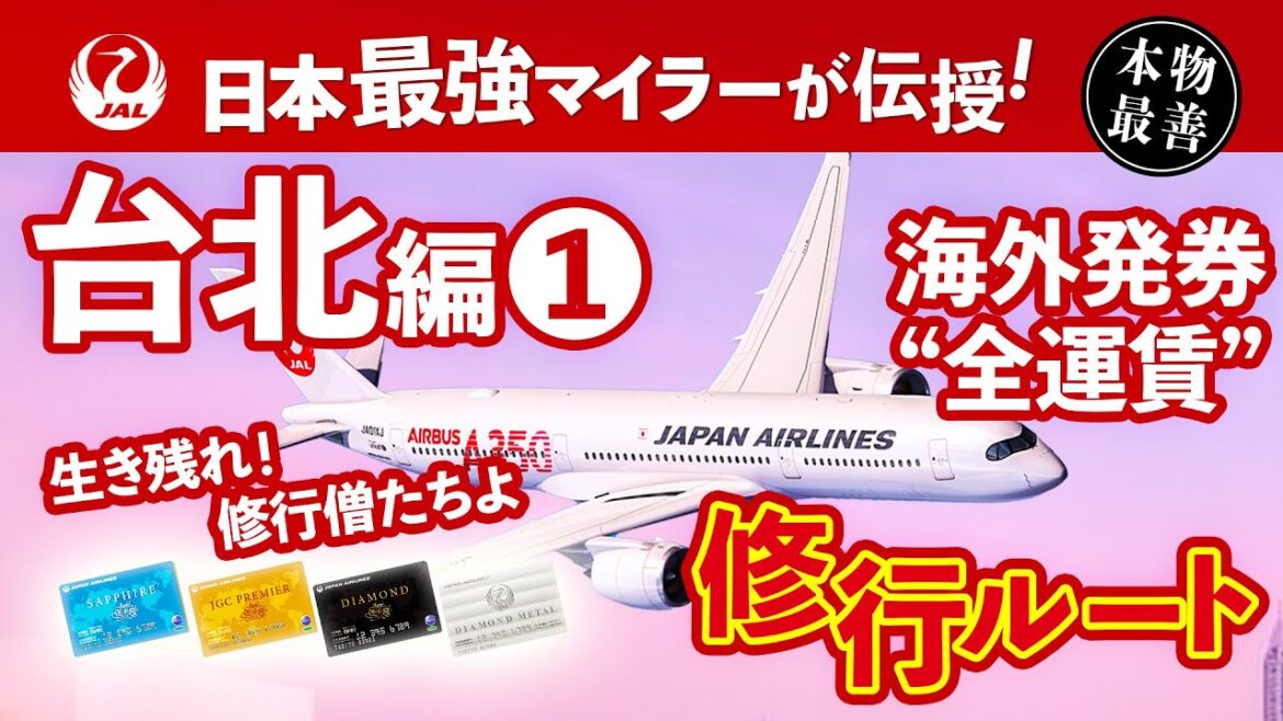 ＜JAL海外発券 / 台北行き航空券＞全運賃・最善修行ルートの考え方❶「地方都市発・CI運賃付き！」