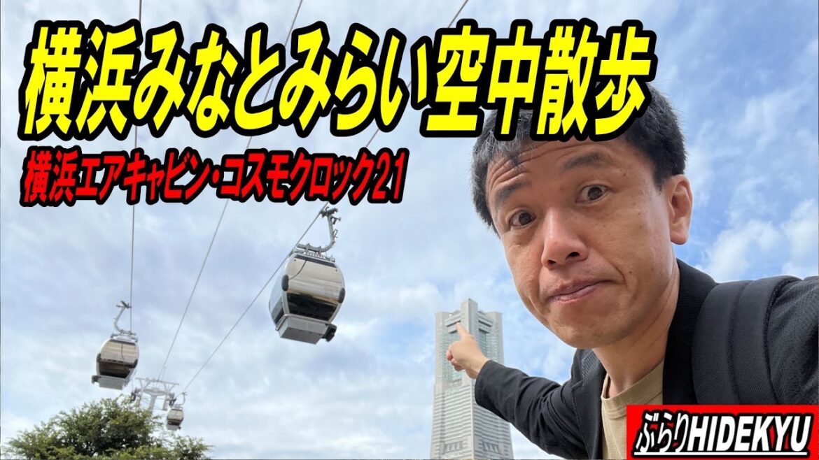 横浜みなとみらい空中散歩　Yokohama Minato Mirai aerial walk