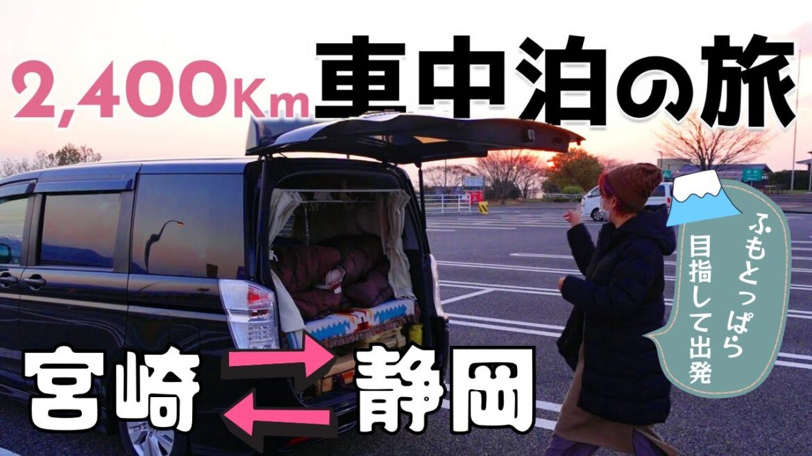 【本州遠征2,400km車中泊の旅】静岡まで高速乗り継いで行く #山口県 【本州遠征2,400km車中泊の旅】静岡まで高速乗り継いで行く #山口県