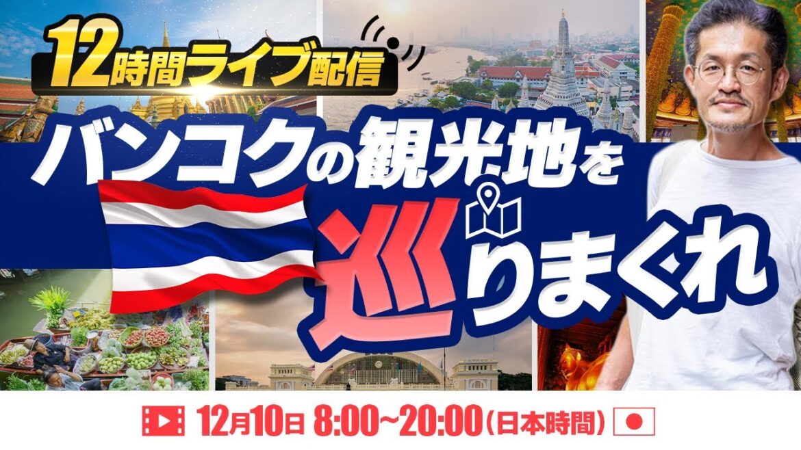 【タイ旅行で時間がない人は必見】12時間でバンコクの観光地を巡りまくるLive配信