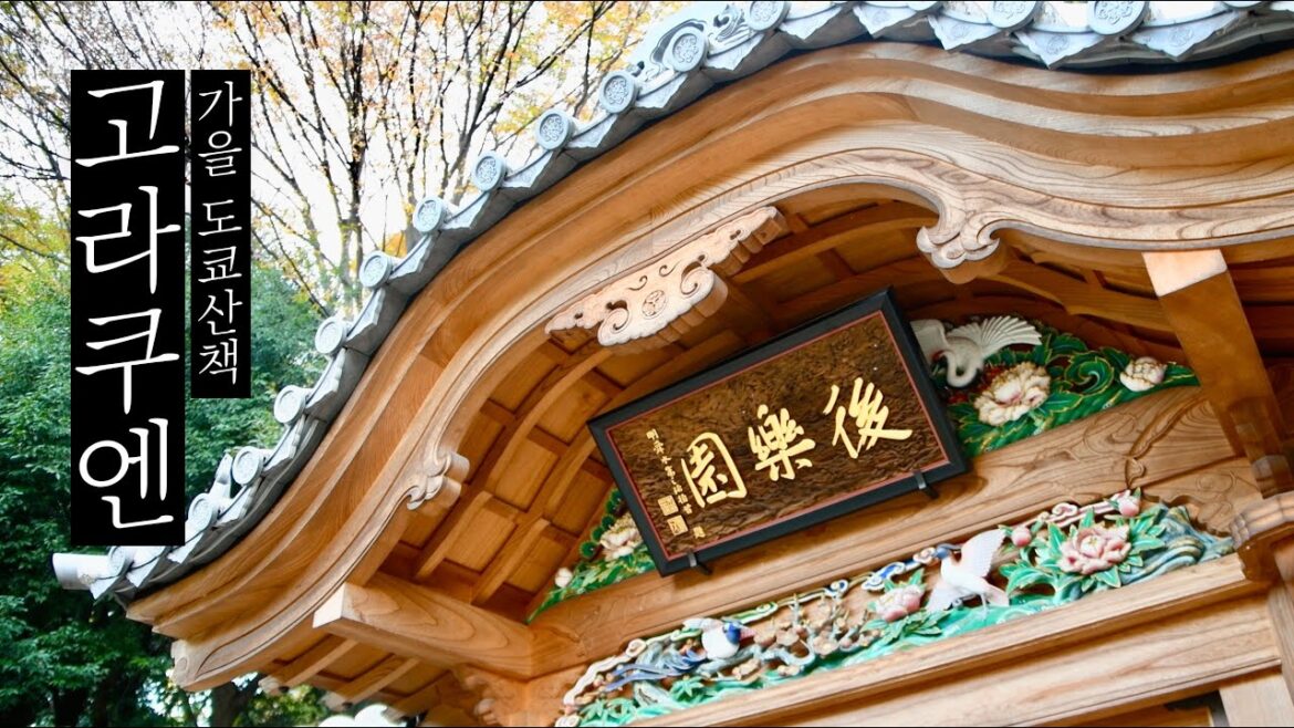 도쿄 가을 정취 가득한 고라쿠엔(後楽園) 산책