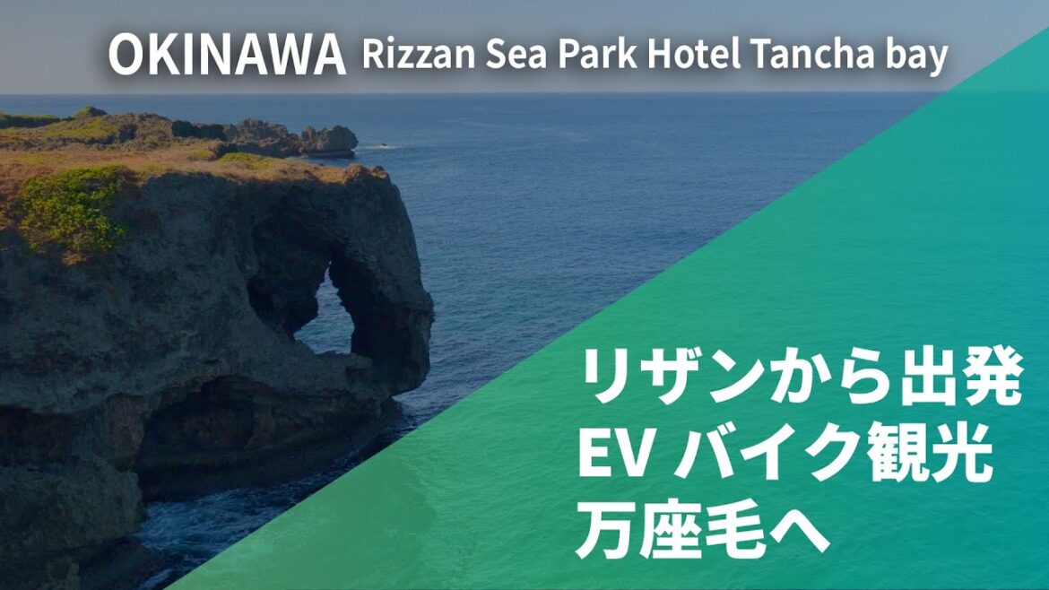 リザンからEVバイクで行く!万座毛! リザンからEVバイクで行く!万座毛!