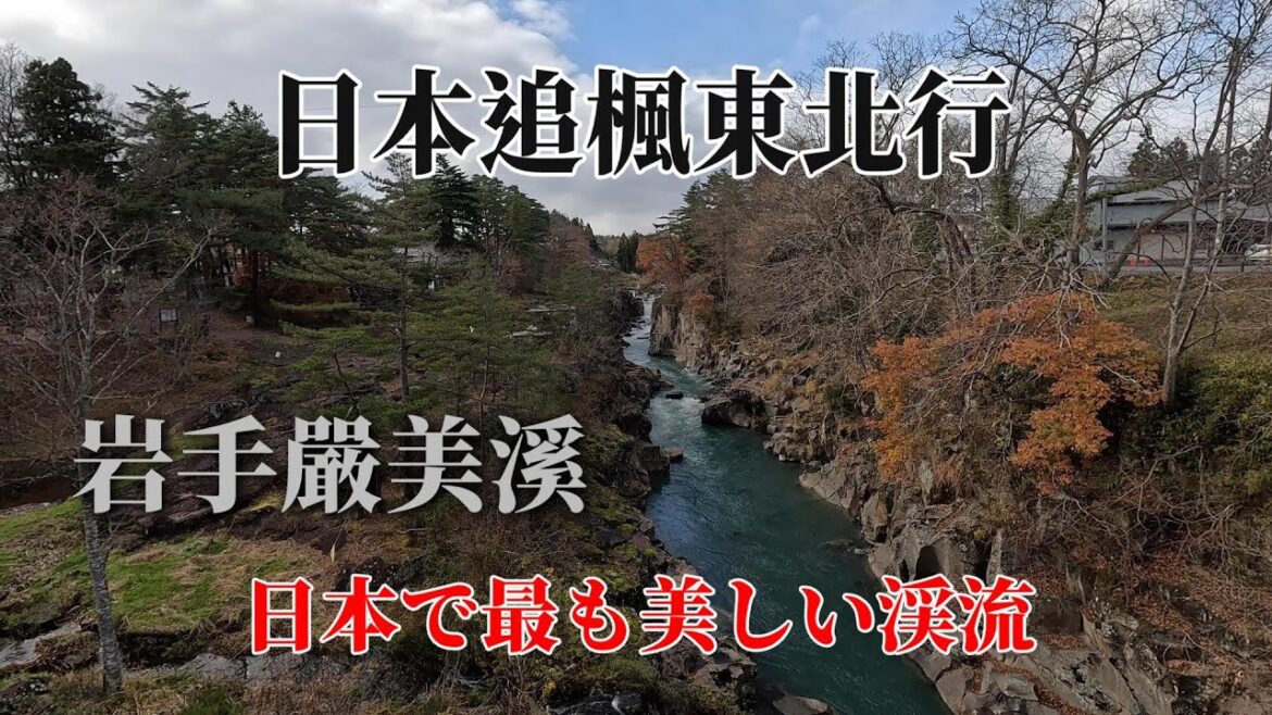 日本追楓東北行｜日本第一美溪｜岩手嚴美溪 @ H.Y.
