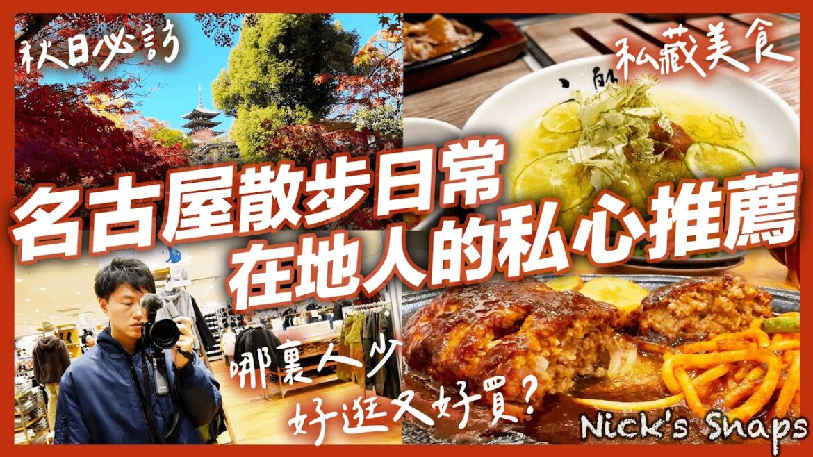 來日本六年的私心推薦!當地人才會來的名古屋私藏景點美食 秋日散步 名古屋車站附近好逛好買的購物中心|名古屋日航尚格Nikko Style Nagoya超質感住宿|玩樂 來日本六年的私心推薦!當地人才會來的名古屋私藏景點美食 秋日散步 名古屋車站附近好逛好買的購物中心|名古屋日航尚格Nikko Style Nagoya超質感住宿|玩樂