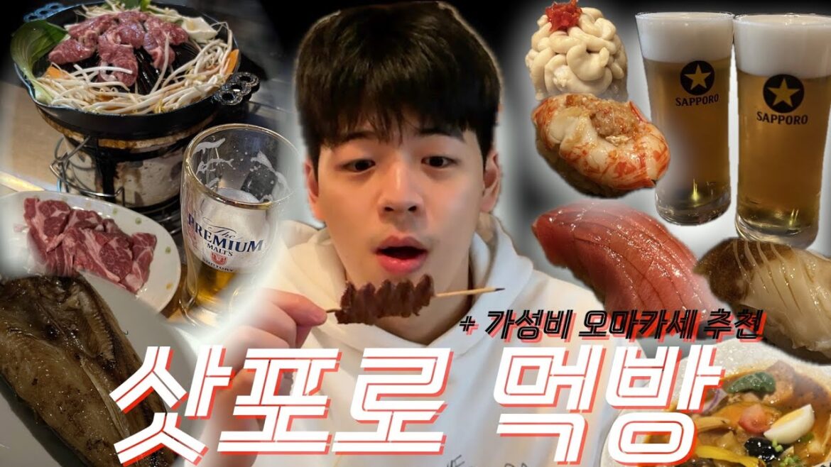 삿포로에서 먹방 찍고옴 I 홋카이도 VLOG EP.1 I 삿포로 가성비 오마카세, 징키스칸 맛집, 수프커리, 삿포로 이자카야, 꼬치구이