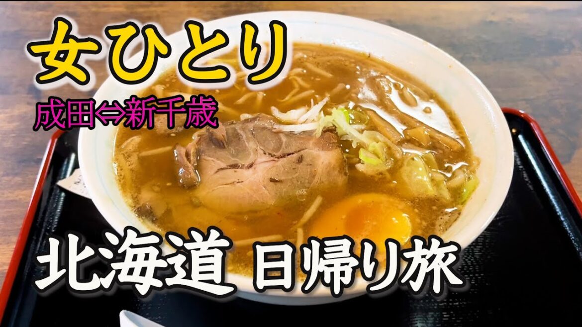 【日帰り北海道】Peach航空で行く!観光地に行って観光するだけが旅じゃないっ!新たな旅の形を知った・・・「時にはこんなこともあるさ」な北海道日帰り旅になった 【日帰り北海道】Peach航空で行く!観光地に行って観光するだけが旅じゃないっ!新たな旅の形を知った・・・「時にはこんなこともあるさ」な北海道日帰り旅になった