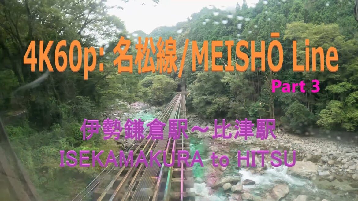 4K60p: 名松線/MEISHŌ Line – part 4 4K60p: 名松線/MEISHŌ Line - part 4