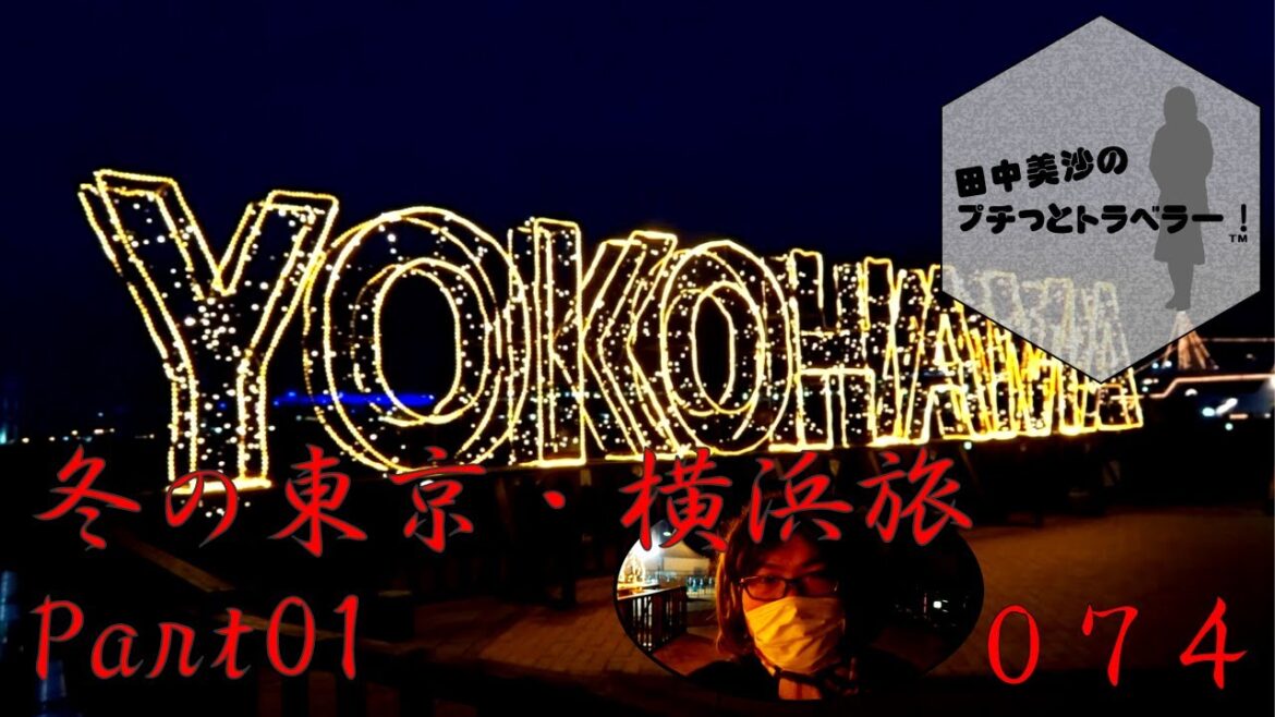 【冬の一泊二日、東京・横浜の旅】田中美沙のプチッとトラベラー#74 【冬の一泊二日、東京・横浜の旅】田中美沙のプチッとトラベラー#74